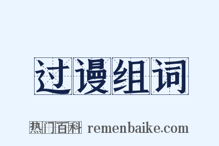 过谩组词是什么意思的图片